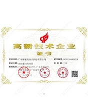 精密龍高新技術(shù)企業(yè)證書